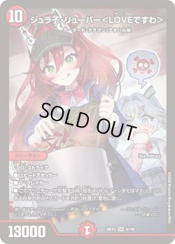 画像1: ジュラ子・リューバ―＜LOVEですわ＞[DM_26EX3_8/100_SR]