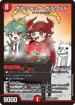 画像1: ボルシャック・ガラワルド[DM_26EX3_9/100_SR]