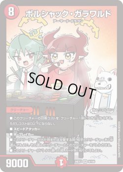 画像1: ボルシャック・ガラワルド[DM_26EX3_9/100_SR]