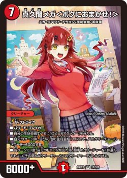 画像1: 真久間メグ＜ボクにおまかせ!＞[DM_26EX3_11/100_SR]