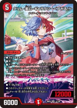 画像1: クリム・美心・ギャラクシー＜アガる!＞[DM_26EX3_12/100_SR]