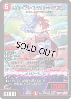 画像1: クリム・美心・ギャラクシー＜アガる!＞[DM_26EX3_12/100_SR]