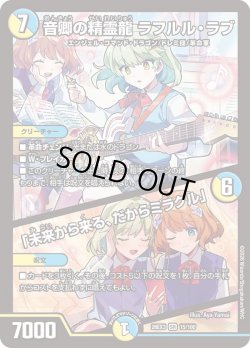 画像1: 音卿の精霊龍 ラフルル・ラブ/「未来から来る、だからミラクル」[DM_26EX3_15/100_SR]