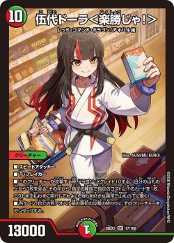 画像1: 伍代ドーラ＜楽勝じゃ!＞[DM_26EX3_17/100_SR]