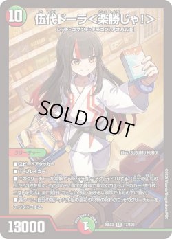 画像1: 伍代ドーラ＜楽勝じゃ!＞[DM_26EX3_17/100_SR]