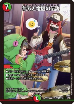 画像1: 無双と竜機の伝説[DM_26EX3_19/100_SR]