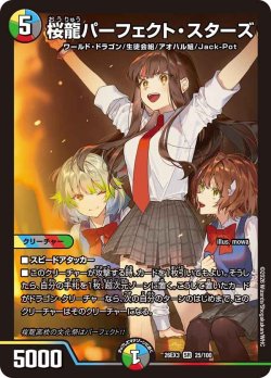 画像1: 桜龍パーフェクト・スターズ[DM_26EX3_25/100_SR]