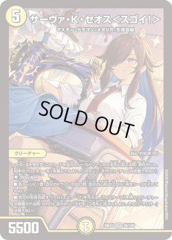 画像1: サーヴァ・K・ゼオス＜スゴイ!＞[DM_26EX3_26/100_VR]