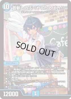 画像1: 蒼斬しのぶ＜やったるばい!＞[DM_26EX3_28/100_VR]