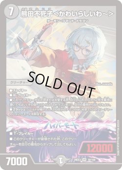 画像1: 熊田不死子＜かわいらしいわ〜＞[DM_26EX3_30/100_VR]