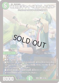 画像1: 地封院ギャイ＜まかしとき!＞[DM_26EX3_33/100_VR]