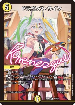 画像1: ドラゴンズ・サイン[DM_26EX3_44/100_R]