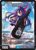 蒼神龍トライクラブ・トライショット[DM_26EX3_48/100_R]