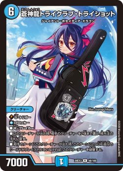 画像1: 蒼神龍トライクラブ・トライショット[DM_26EX3_48/100_R]