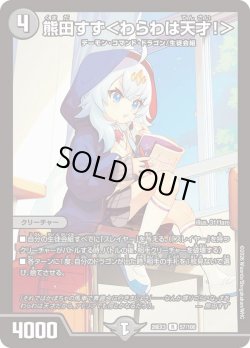 画像1: 熊田すず＜わらわは天才!＞[DM_26EX3_57/100_R]