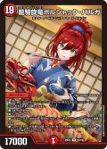 龍騎旋竜ボルシャック・バルガ[DM_26EX3_59/100_R]