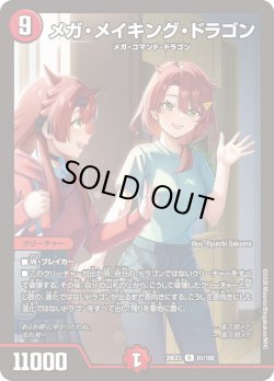 画像1: メガ・メイキング・ドラゴン[DM_26EX3_61/100_R]