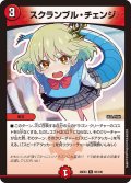 スクランブル・チェンジ[DM_26EX3_65/100_R]