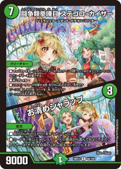 画像1: 闘争類拳嘩目 ステゴロ・カイザー/お清めシャラップ[DM_26EX3_68/100_R]