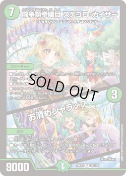 画像1: 闘争類拳嘩目 ステゴロ・カイザー/お清めシャラップ[DM_26EX3_68/100_R]