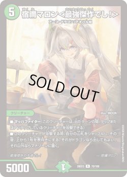 画像1: 宿禰マロン＜最強傑作でし!＞[DM_26EX3_70/100_R]