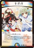 T・T・T[DM_26EX3_87/100_R]