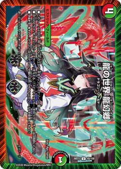 画像1: 龍の世界 龍幻郷[DM_26EX3_93/100_U]