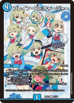 画像1: ブレイン・Re:チャージャー[DM_26EX3_95/100_C]
