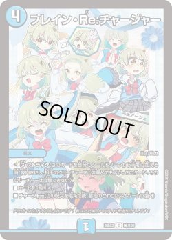 画像1: ブレイン・Re:チャージャー[DM_26EX3_95/100_C]