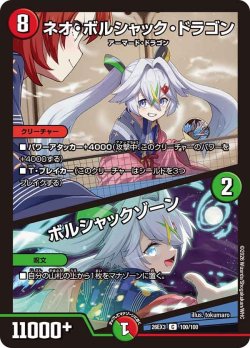 画像1: ネオ・ボルシャック・ドラゴン/ボルシャックゾーン[DM_26EX3_100/100_C]