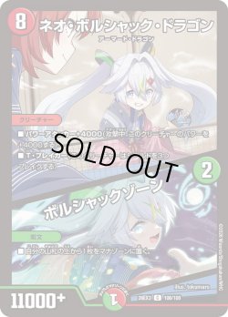 画像1: ネオ・ボルシャック・ドラゴン/ボルシャックゾーン[DM_26EX3_100/100_C]