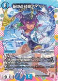 斬隠蒼頭龍バイケン[DM_26EX3_DCR6/DCR15_SR]
