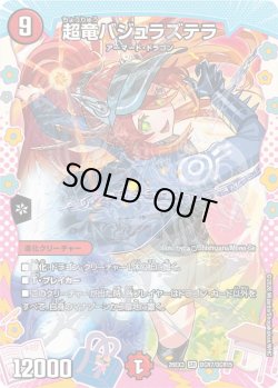 画像1: 超竜バジュラズテラ[DM_26EX3_DCR7/DCR15_SR]