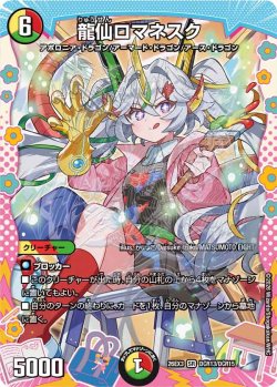 画像1: 龍仙ロマネスク[DM_26EX3_DCR13/DCR15_SR]