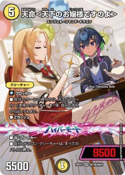 画像1: 【サイン】天命＜天下のお嬢様ですのよ＞[DM_26EX3_秘1超/秘20_SR]