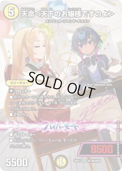 画像1: 【サイン】天命＜天下のお嬢様ですのよ＞[DM_26EX3_秘1超/秘20_SR]