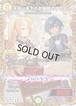 画像1: 【金枠シークレット】天命＜天下のお嬢様ですのよ＞[DM_26EX3_秘1/秘20_SR]