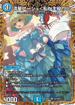 画像1: 【金枠シークレット】流星アーシュ＜私が主役!?＞[DM_26EX3_秘2/秘20_SR]