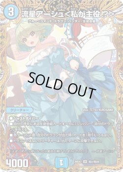 画像1: 【金枠シークレット】流星アーシュ＜私が主役!?＞[DM_26EX3_秘2/秘20_SR]