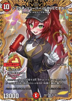 画像1: 【金枠シークレット】ジュラ子・リューバ―＜LOVEですわ＞[DM_26EX3_秘3/秘20_SR]