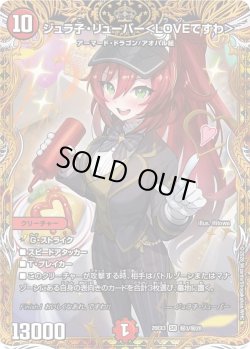 画像1: 【金枠シークレット】ジュラ子・リューバ―＜LOVEですわ＞[DM_26EX3_秘3/秘20_SR]