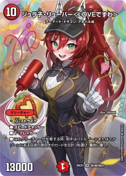 画像1: 【サイン】ジュラ子・リューバ―＜LOVEですわ＞[DM_26EX3_秘3超/秘20_SR]