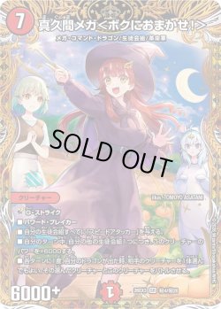 画像1: 【金枠シークレット】真久間メガ＜ボクにおまかせ!＞[DM_26EX3_秘4/秘20_SR]