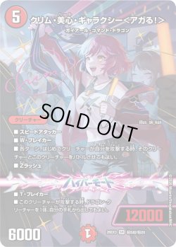 画像1: 【サイン】クリム・美心・ギャラクシー＜アガる!＞[DM_26EX3_秘5超/秘20_SR]