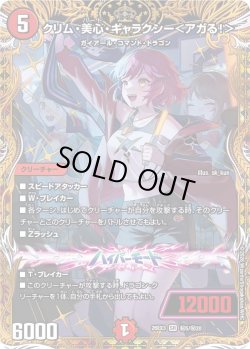 画像1: 【金枠シークレット】クリム・美心・ギャラクシー＜アガる!＞[DM_26EX3_秘5/秘20_SR]