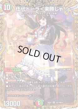 画像1: 【金枠シークレット】伍代ドーラ＜楽勝じゃ!＞[DM_26EX3_秘7/秘20_SR]
