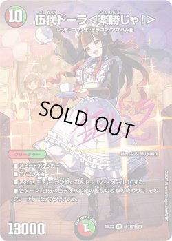 画像1: 【サイン】伍代ドーラ＜楽勝じゃ!＞[DM_26EX3_秘7超/秘20_SR]