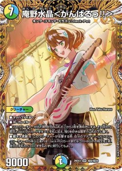 画像1: 【金枠シークレット】庵野水晶＜がんばるっ!!＞[DM_26EX3_秘8/秘20_SR]