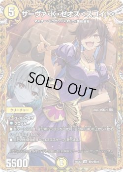 画像1: 【金枠シークレット】サーヴァ・K・ゼオス＜スゴイ!＞[DM_26EX3_秘9/秘20_VR]