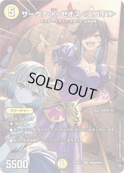 画像1: 【サイン】サーヴァ・K・ゼオス＜スゴイ!＞[DM_26EX3_秘9超/秘20_VR]